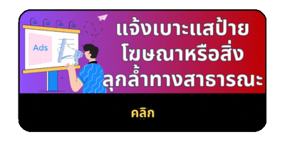 แจ้งเบาะแสป้าย