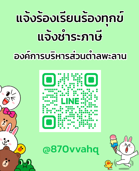 line แจ้งร้องเรียน-ชำระภาษี